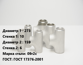 Тройник стальной 273х10 -159х6 Сталь: 09г2с ГОСТ: ГОСТ 17376-2001, штампованный, исп.2,переходной,по запросу, шт цена от 13296 Тг / шт, где купить, условия доставки в Уральске и Западно-Казахстанской области